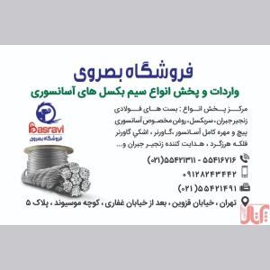 فروشگاه بصروی مرکز واردات و پخش مستقیم انواع سیم بکسل های