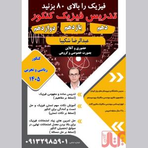 آموزش تضمینی فیزیک ( تقویتی و کنکور)
