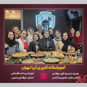  بهترین آموزشگاه آشپزی تهران