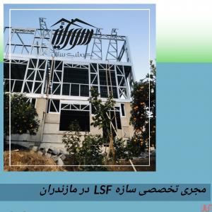 پوشش های داخلی وخارجی بروی سازه ال اس اف