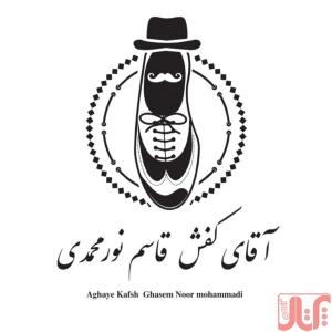 تولیدی کفش آقای کفش نورمحمدی