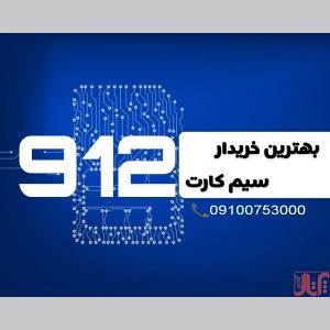 بهترین خریدار سیم کارت ۹۱۲ | با بهترین قیمت
