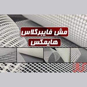 مش فایبرگلاس HIMAX | تامین و عرضه مستقیم