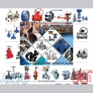 خریدار آهن‌آلات صنعتی – لوله، اتصالات، شیرآلات