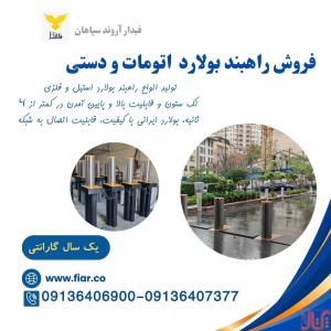 فروش راهبند ستونی، امنیتی، فروش بولارد 