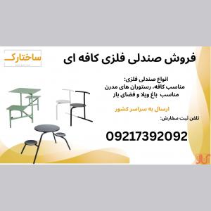 میز و صندلی فلزی مدرن و مینیمال مناسب کافه و باغ ویلا