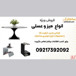 فروش انواع میز عسلی و میز جلو مبلی فلزی