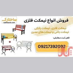 فروش انواع مبلمان شهری، نیمکت فلزی، نیمکت پارکی