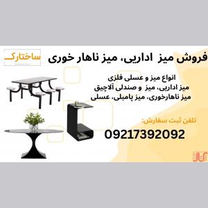 فروش انواع میز فلزی مدرن، مناسب دکوراسیون خانه و دفترکار