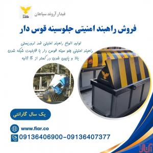 فروش راهبند امنیتی، راهبند دفنی در ایلام 