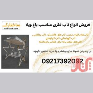 تولید و فروش انواع تاب فلزی باغی، ویلایی و پارکی