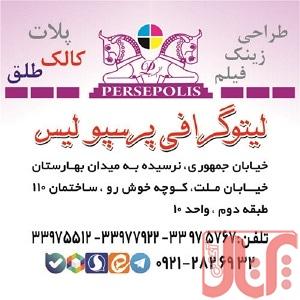 لیتوگرافی پرسپولیس