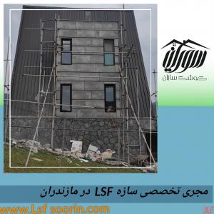 پنل سیمانی پارس کریت وسازه ال اس اف در مازندران