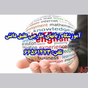 آموزشگاه زبانهای خارجی عقیق دانش
