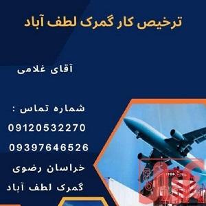 ترخیص و تشریفات گمرکی از مرکز لطف آباد