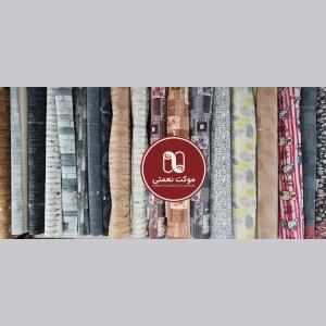 اقتصادی ترین موکت اداری - موکت نعمتی