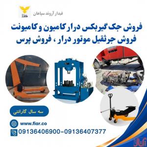 فروش جک گیربکسی، پرس دستی و برقی، جرثقیل موتور درار بیرجند