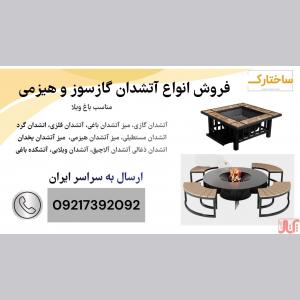 تولید و عرضه انواع میز آتشدان یخدان گازسوز و هیزمی