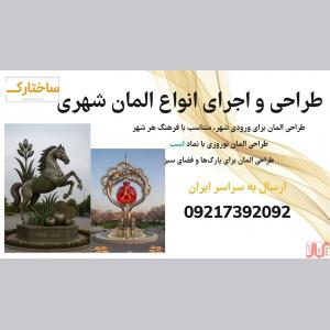 ساخت و اجرای تخصصی المان شهری در نجف آباد