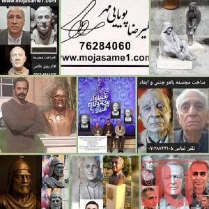 ساخت مجسمه با هر جنس و ابعادی