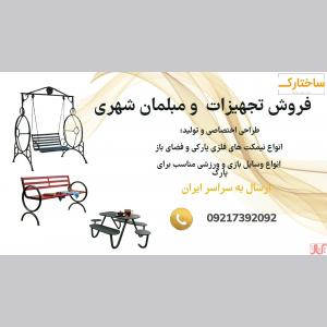 فروش وسایل بازی و تجهیزات بدنسازی پارکی و فضای باز