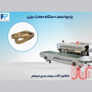 پارچه نسوز دوخت ریلی 770