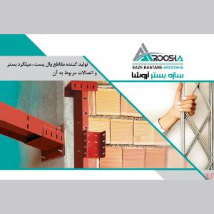میلگرد بستر آروشا با کیفیت عالی و ایمنی سازه