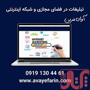 انجام امور تبلیغات در پلتفرم های داخلی و خارجی