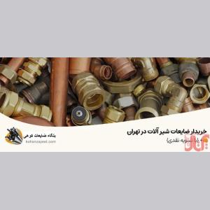 خریدار ضایعات فلزات رنگی در تهران