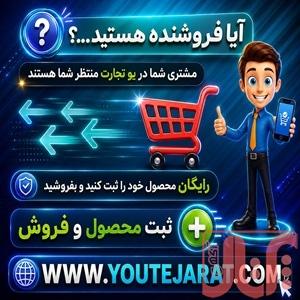 فروش محصولات شما با یو تجارت