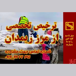 انجام ترخیص تخصصی از مرز ریمدان