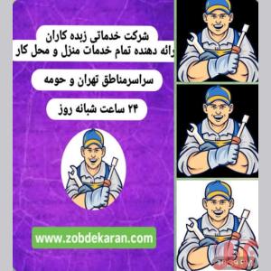لوله بازکنی تهران لوله بازکنی شبانه روزی لوله بازکنی فوری