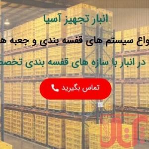 شرکت انبار تجهیز آسیا تولید کننده مشاور و مجری سیستم های قفس