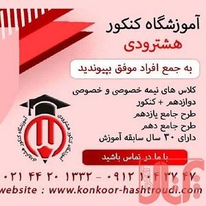 آموزشگاه کنکور هشترودی