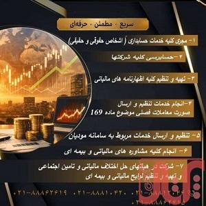 خدمات حسابداری و مالیاتی وپیش رسیدگی تامین اجتماعی