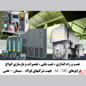 عیب یابی ، تعمیرات و بازسازی انواع درایوهای AC   و DC  