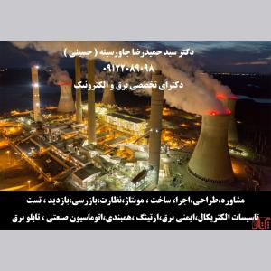 مشاوره،طراحی،اجراتاسیسات الکتریکال،ایمنی برق،ارتینگ ،همبندی،