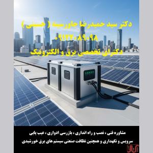 مشاوره فنی ، سرویس و نگهداری و سیستم های برق خورشیدی 