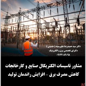 مشاور تاسیسات الکتریکال صنایع و کارخانجات