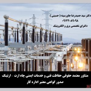 مشاور ، ناظر و بازرس معتمد وزارت کار صدور گواهی معتبر ایمنی