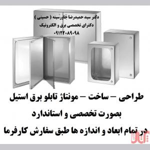 طراحی ساخت مونتاژ تابلو برق استیل بصورت تخصصی و استاندارد