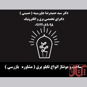 ساخت و مونتاژ انواع تابلو برق ( مشاوره بازرسی )