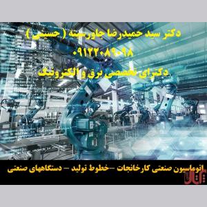 اتوماسیون صنعتی کارخانجات -خطوط تولید - دستگاههای صنعتی