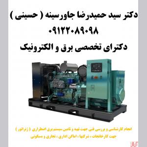 انجام کارشناسی و بررسی فنی جهت تهیه و تامین سیستم برق اضطرار