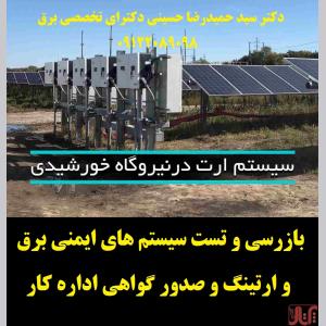 بازرسی و تست سیستم های ایمنی برق و ارتینگ و صدور گواهی اداره