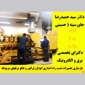 بازسازی تعمیرات نصب راه اندازی انواع ژنراتور و تابلو برقهای 