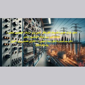 مشاور طراح مجری تاسیسات الکتریکال ایمنی برق ارتینگ