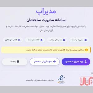 مدیراپ سامانه مدیریت ساختمان