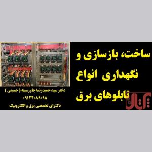 ساخت ، بازسازی و نگهداری از انواع تابلوهای برق صنعتی