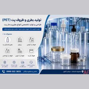 تولید بطری و ظروف پت (PET) | طراحی و تولید تخصصی انواع بطری 